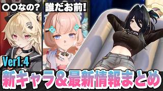 【NTE】明音凛の性能やばくね！？新バージョン「Ver1.4 名もなき祈歌」最新情報まとめ！クロバネ/無料報酬/限定新キャラクター【ネバエバ】【Neverness to Everness】