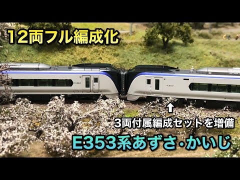 【開封＋12両フル編成化】E353系あずさを最新仕様にアップデートしてみた【KATO】