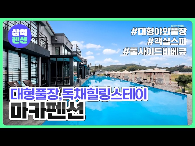 삼척 마카펜션 | 대형야외풀장 | 독채 | 객실스파 | 풀사이드바베큐