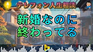 【テレフォン人生相談】「なんで触れないの？」その一言で全部が崩れた