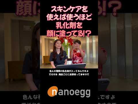 経済システム学科 聖心美容クリニック小林美幸先生×ナノエッグ研究者山口葉子コラボ⑰スキンケア使うほど乳化剤を顔に塗ってる!? #shorts