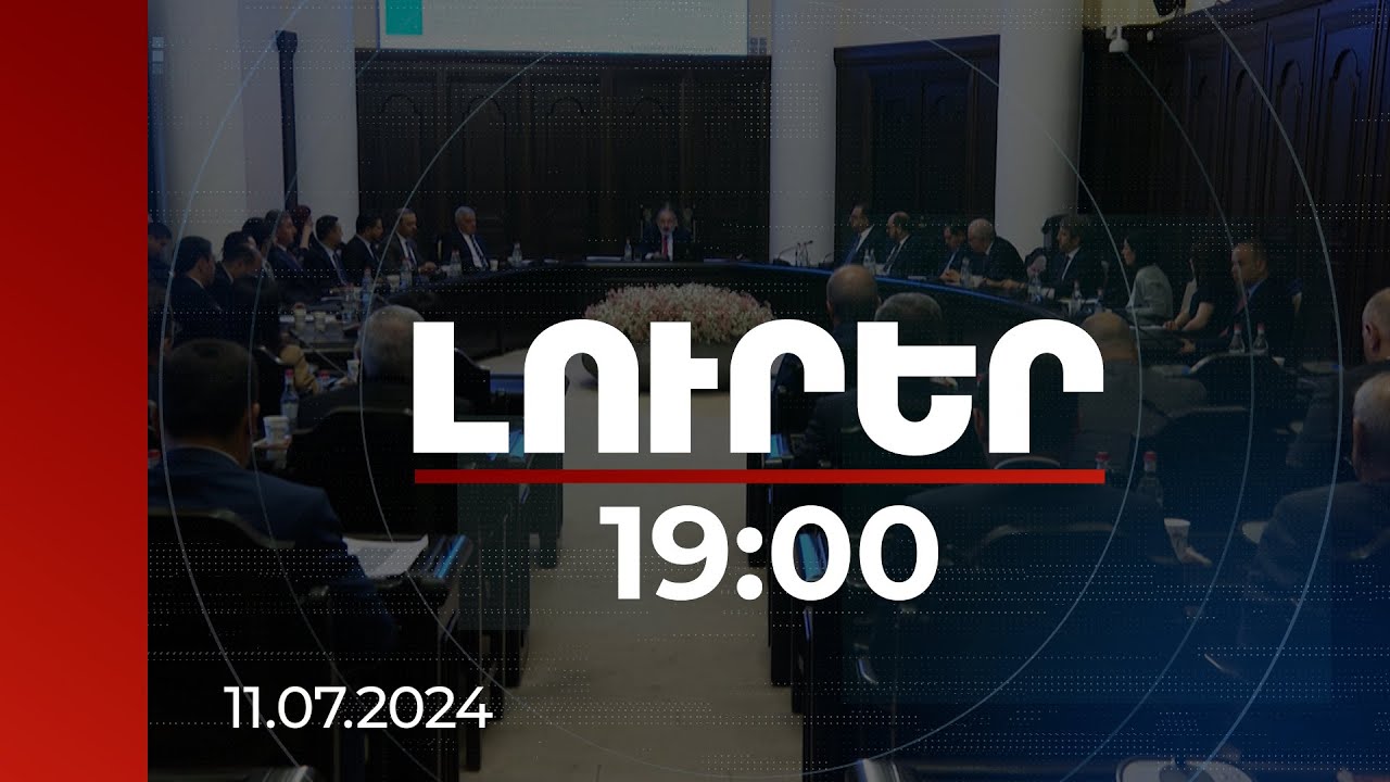 Լուրեր 19:00 | Նոր համակարգով կսահմանվեն աղքատության խորացումը կանխարգելող գործիքներ | 11.07.2024