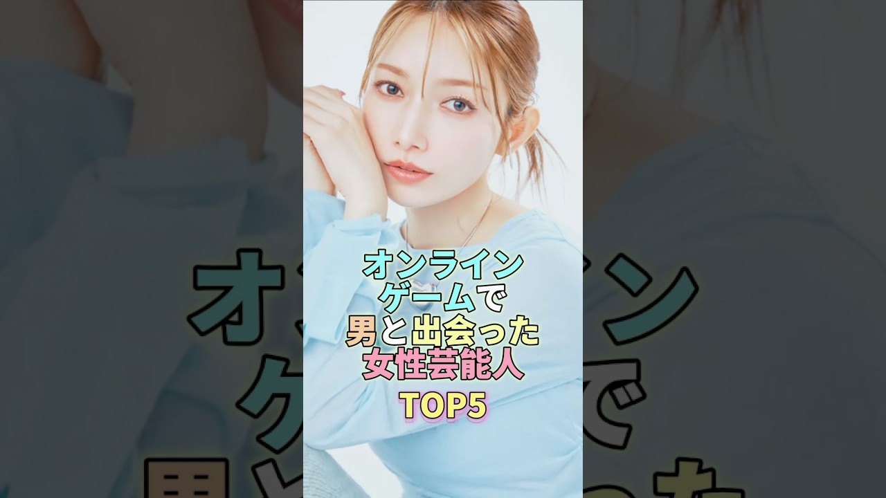 オンラインゲームで男と出会った女性芸能人TOP5 #後藤真希 #芸能界 #芸能 #芸能人