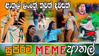 Sinhala Meme Athal  Episode 57  Sinhala Funny Meme