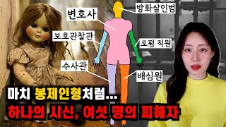 Download lagu [책줄거리] 한 구의 시신, 여섯 명의 피해자! 봉제인형이 아니라 사람을.. (결말포함) mp3
