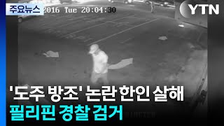 '도주 방조' 논란 한인 살해 필리핀 경찰 검거 / YTN