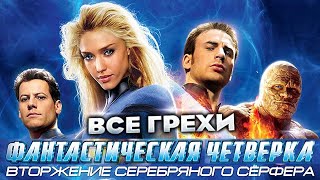Все грехи фильма "Фантастическая четверка: Вторжение Серебряного серфера"