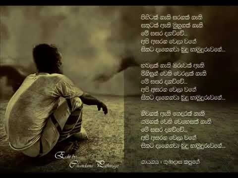 Api asarana wela wage      buduhamuduruwane   Gunadasa Kapuge