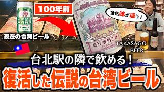 【激レア】台北駅の隣で飲める"復活した伝説の台湾ビール"「高砂ビール」が衝撃の旨さで感動レベルだった!【台湾楽旅】