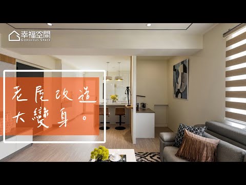 高難度車頭型老屋 整頓全新風貌