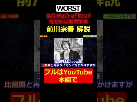 Evil Moth of Dead、死を呼ぶ邪悪な蛾。E.M.O.D頭、前川宗春紹介【WORST】 #worst #キャラ解説 #漫画