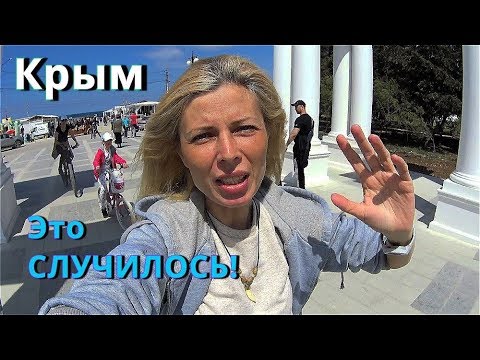 Крым. ДОЖДАЛИСЬ. Плюсы и Минусы ПАРК ПОБЕДЫ! Мнение Крымчан. Севастополь. Отдых в Крыму 2019