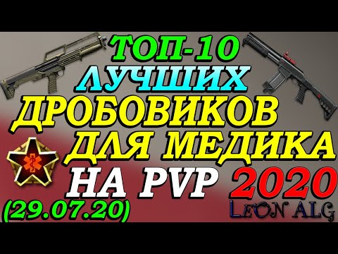 Warface. ТОП 10 ЛУЧШИХ ДРОБОВИКОВ! (29.07.2020)!
