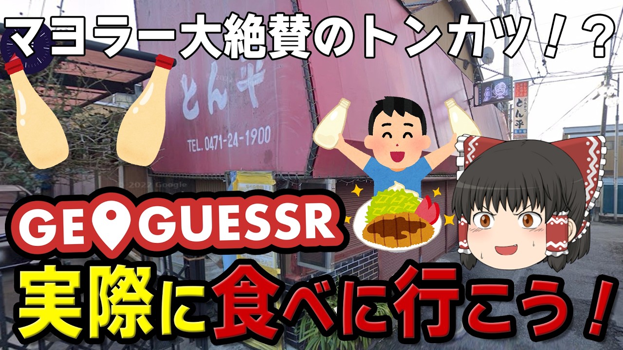 GeoGuessrで一番最初に見つけたひれマヨをゴールとして、周辺を散歩する【ゆっくり散歩】