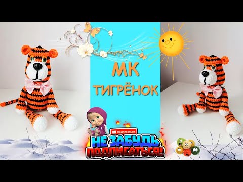 Тигрёнок Крючком / Tiger Cub Crocheted. Symbol of the year 2022