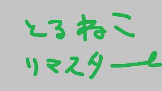 【トルネコリマスター】やる