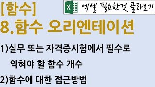 [함수] 8.함수 오리엔테이션