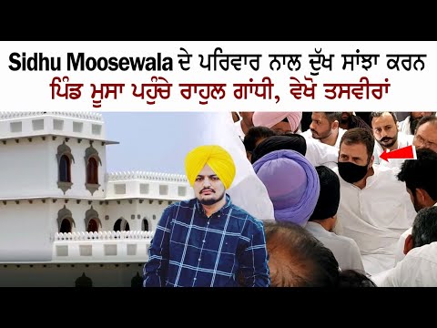 Sidhu Moosewala ਦੇ ਪਰਿਵਾਰ ਨਾਲ ਦੁੱਖ ਸਾਂਝਾ ਕਰਨ ਪਹੁੰਚੇ ਰਾਹੁਲ ਗਾਂਧੀ, ਦੇਖੋ ਤਸਵੀਰਾਂ