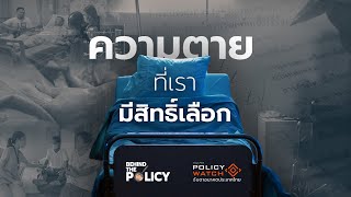 ความตาย ที่เรามีสิทธิ์เลือก : BEHIND THE POLICY | 17 ธ.ค. 2567