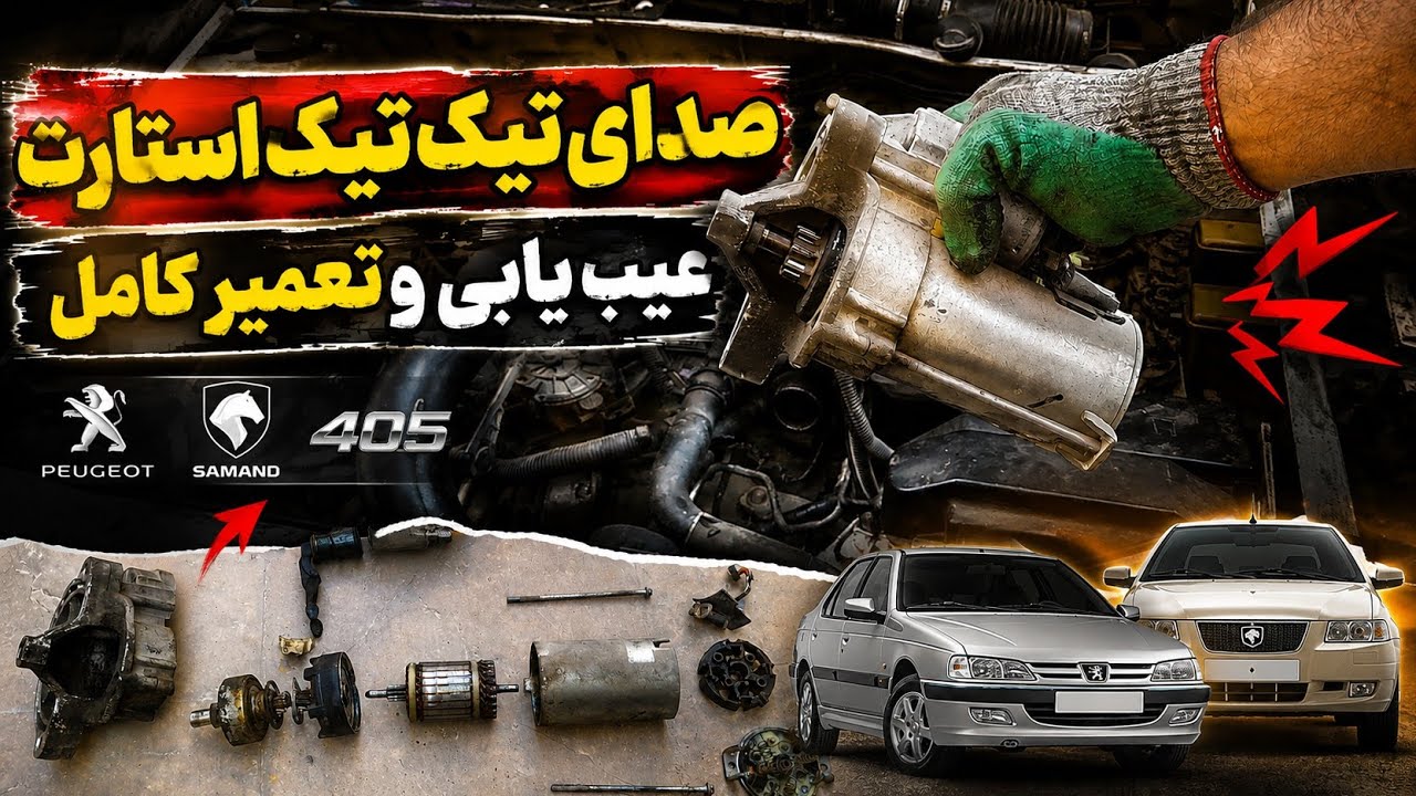 علامت خرابی و تعويض اتوماتیک استارت پژو و سمند | قسمت اول