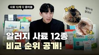 강아지 알러지 사료 12종 비교 순위ㅣLID·모노프로틴·가수분해 총정리🐾