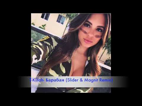 T-Killah - Барабан (Slider & Magnit Remix)