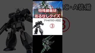 特殊緩衝材あるなしクイズ【ゆっくり実況/バトオペ2】 #機動戦士ガンダムバトルオペレーション2 #ガンダム #バトオペ２