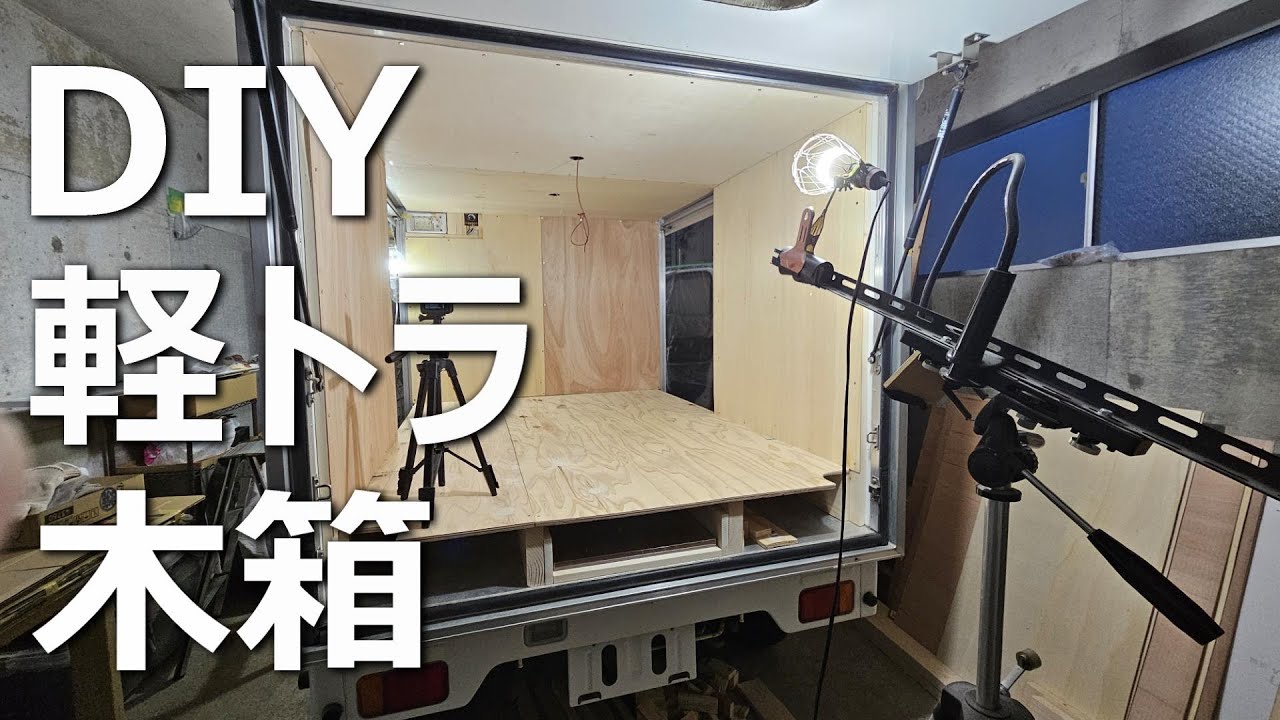 激安キャリィDIY計画ver1【荷台を木箱にしてみた】キャリイ#4