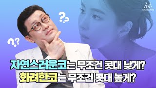 트렌드 따라가다 재수술 할 수도?! 자연스러운 코와 화려한 코, 높이가 중요할까요?