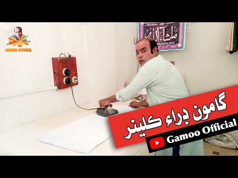 Gamoo Dry Cleaner | Asif Pahore (Gamoo) | Sohrab Soomro