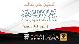 التعليق على كتاب تذكرة السامع والمتكلم ( الدرس الثالث عشر) image