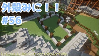 【Minecraft】外殻クラフトみに！！ Part.56【ゆっくり実況】