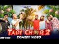 Tadi Chor Part 2 Bangla Comedy Video Tadi Chor Part 2 Comedy Video Purulia New Bangla Comedy Video