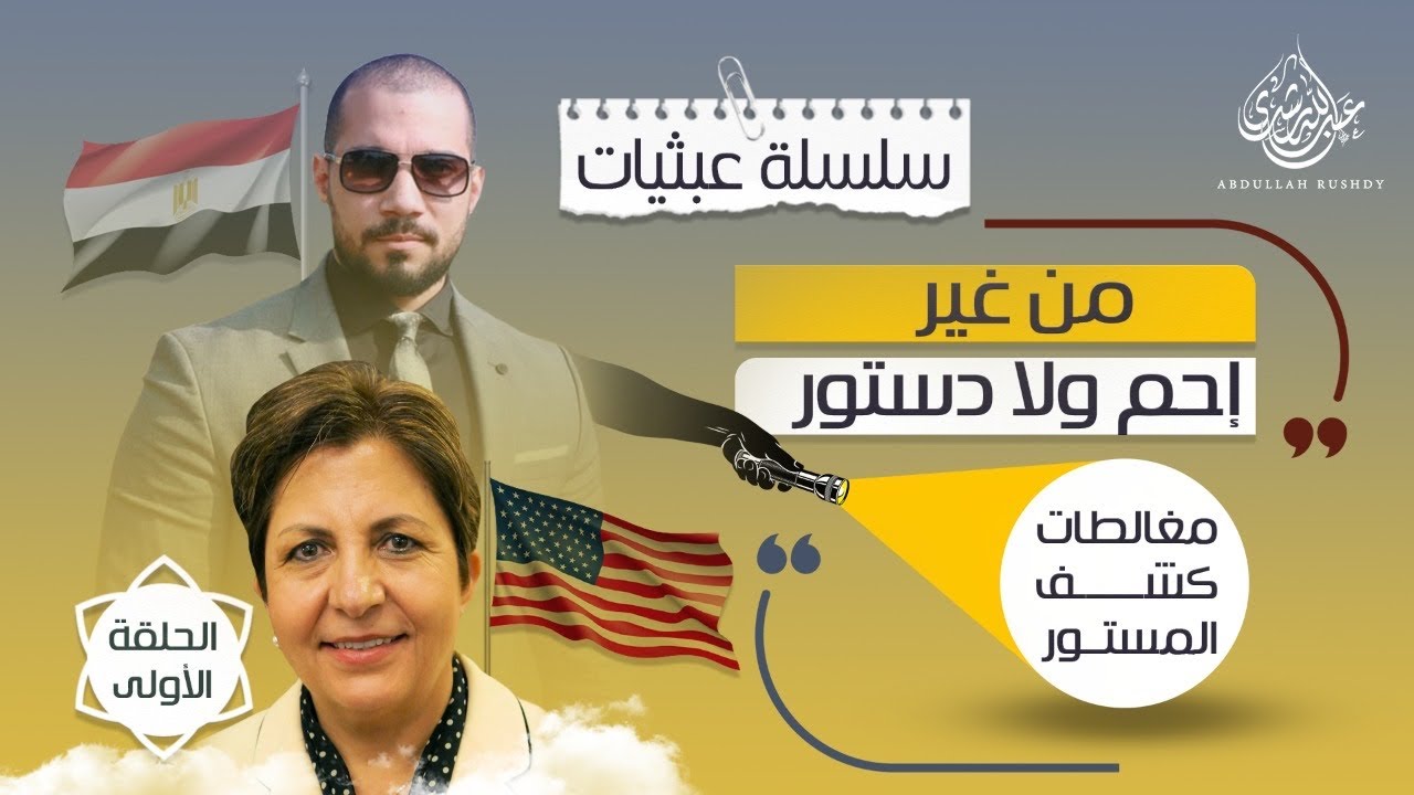 مغالطات كشف المستور | الحلقة الأولى | وفاء سلطان