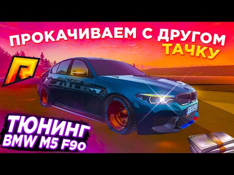 ТЮНИНГ BMW M5 F90 НА РАДМИР РП / RADMIR CRMP