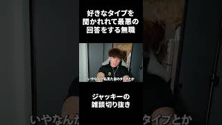 好きなタイプを聞かれれて最悪の回答をする無職