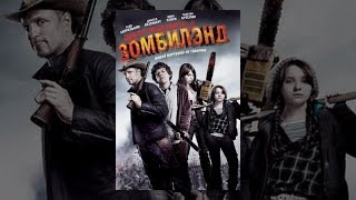 Добро пожаловать в зомбилэнд