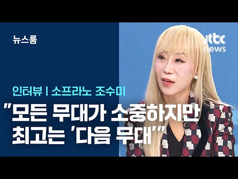 [인터뷰] 조수미 "모든 무대가 소중하지만, 최고는 '다음 무대'" / JTBC 뉴스룸