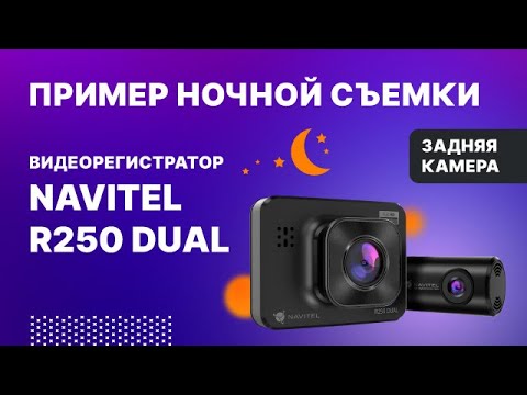 Миниатюра изображения товара Автомобильный видеорегистратор Navitel R250 Dual