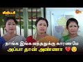 நாங்க இங்க வந்ததுக்கு காரணமே அப்பா த�