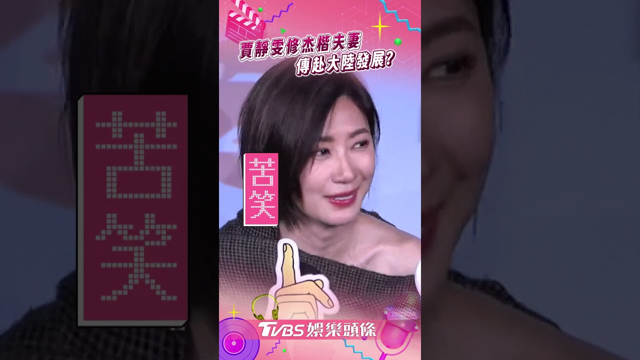 影音/賈靜雯遭傳帶尪跳槽赴陸發展? 親曝與老蕭夫婦溝通內幕