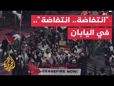متظاهرون مؤيدون لفلسطين يهتفون بـ "انتفاضة" في طوكيو