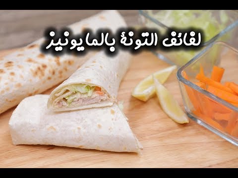 لفائف التونة بالمايونيز بالفيديو