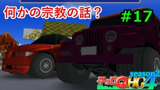 【実況】帰ってきた「チョロQHG4」実況！！#17
