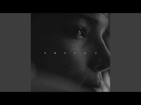 Импулс (стих)