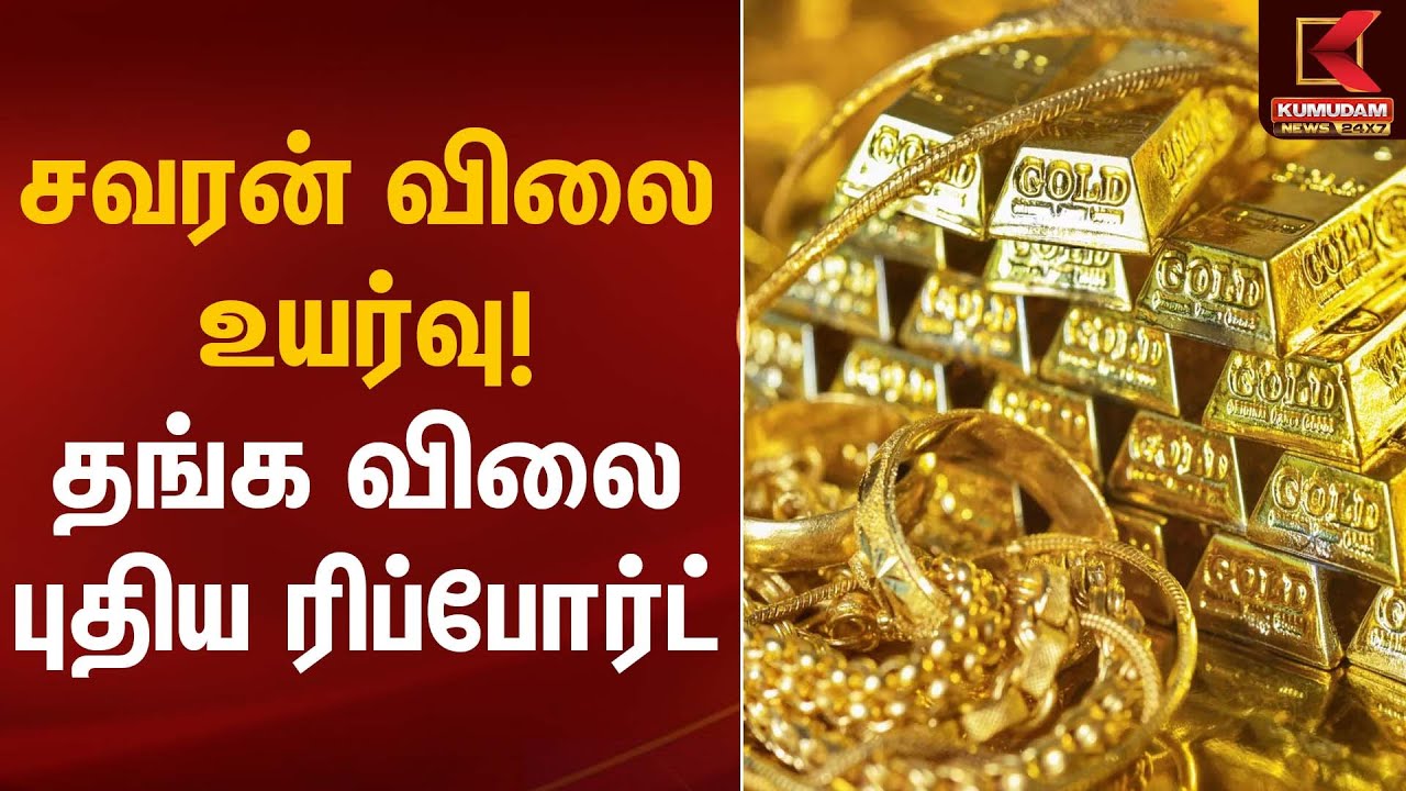 சவரன் விலை உயர்வு! தங்க விலை புதிய ரிப்போர்ட் | Gold Rate Today | Kumudam News