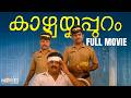 Kaazhchakkapuram Full Movie Mukesh Ganesh Kumar Jagathy Innocent