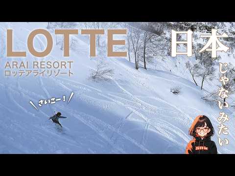 自由すぎ！初ロッテアライリゾートをレポ！プチ登山や魅惑のコースを滑る【妙高1泊スノボ旅】