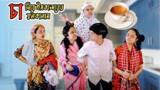 চা নিয়ে ইসকান্দরের  তুলকালাম| Nishat Hossain | Chittagong| পর্ব ১২৮