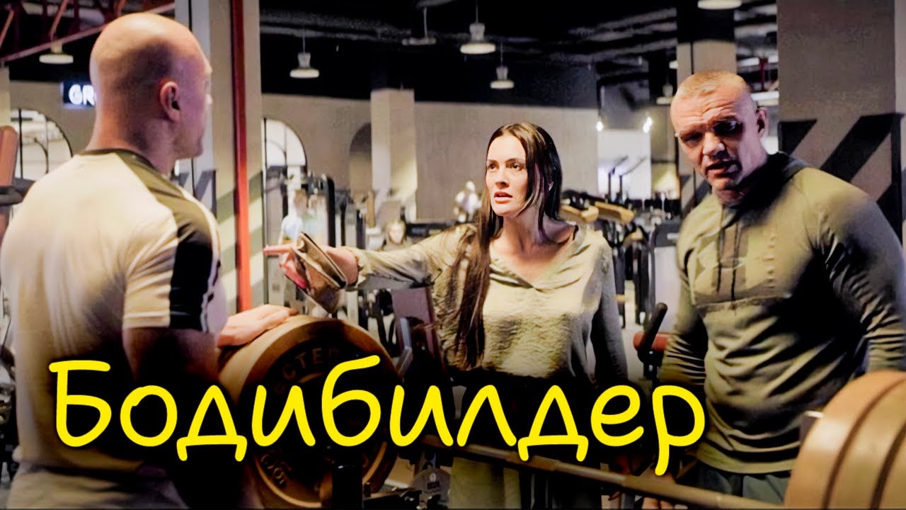Спортивный триллер с Владимиром Епифанцевым и Дарьей Поверенновой «Бодибил